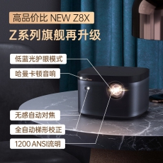极米（XGIMI）NEW Z8X 投影仪家用 投影机 家庭影院（全自动梯形校正 1200ANSI 哈曼卡顿原装音响）